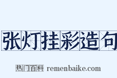 张灯挂彩造句是什么意思的图片